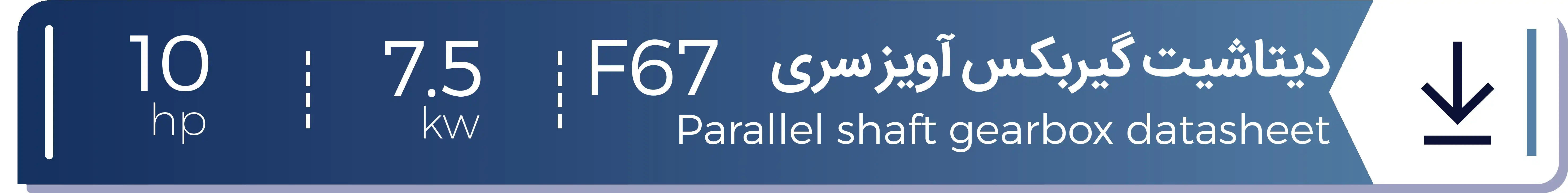 دیتاشیت الکتروگیربکس هلیکال آویز شریف